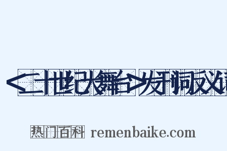 ＜二十世纪大舞台＞发刊词反义词是什么意思的图片